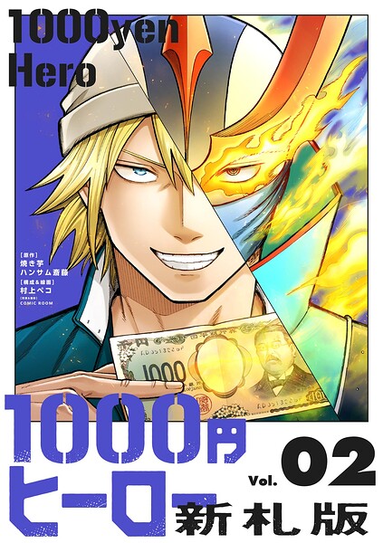 1000円ヒーロー 新札版 2