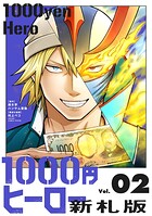 1000円ヒーロー 新札版 2
