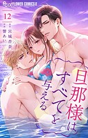 旦那様はすべてを与える 12