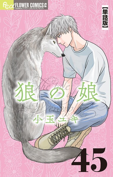 狼の娘【単話】（単話）