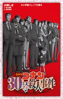 小学館ジュニア文庫 名探偵コナン 30号殺人事件
