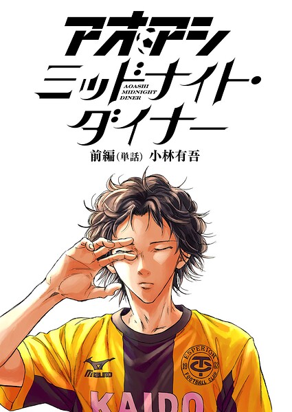アオアシ ミッドナイト・ダイナー【単話】 前編