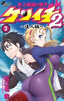史上最強の弟子ケンイチ2 〜達人編〜 2