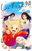 しっぽと逆鱗 2