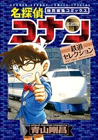 名探偵コナン 鉄道セレクション 1