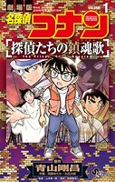 名探偵コナン 探偵たちの鎮魂歌 1