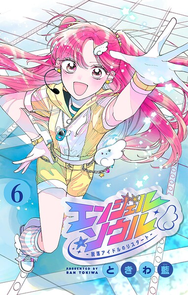 エンジェル・ソウル -脱落アイドルのリスタート-【マイクロ】（単話）