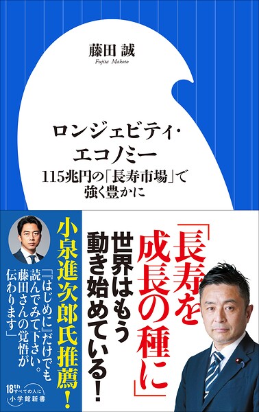 ロンジェビティ・エコノミー 〜115兆円の「長寿市場」で強く豊かに〜（小学館新書）