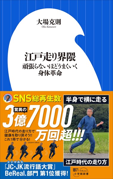 江戸走り界隈 〜頑張らないほどうまくいく身体革命〜（小学館新書）