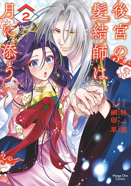 後宮の髪結師は月に添う 2
