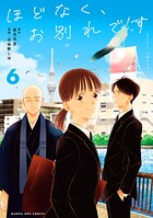 ほどなく、お別れです 6