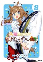 ウマ娘 プリティーダービー うまむすめし 8