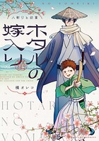 ホタルの嫁入り 14
