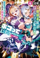 【悲報】お嬢様系底辺ダンジョン配信者、配信切り忘れに気づかず同業者をボコってしまう 6