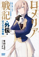 ロメリア戦記 8