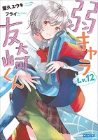 弱キャラ友崎くん 14