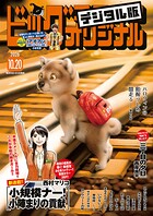 ビッグコミックオリジナル 255