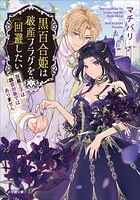 黒百合姫は破産フラグを回避したい 腹黒王子は誘惑対象ではありません 1