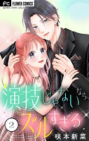 演技じゃないならズルすぎる 2