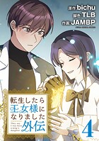 転生したら王女様になりました 外伝 4