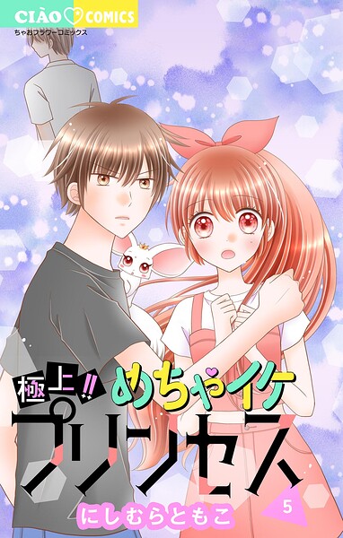 極上！！ めちゃイケプリンセス 5
