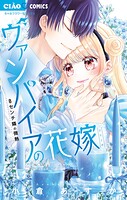 ヴァンパイアの花嫁 8