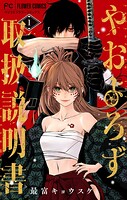 やおよろず取扱説明書 1