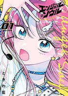 エンジェル・ソウル -脱落アイドルのリスタート- 1