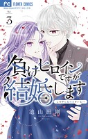 負けヒロインですが結婚します〜この中に私の夫がいる！？〜 3
