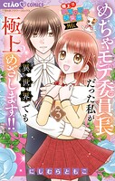 極上！！ めちゃモテ委員長-外伝-めちゃモテ委員長だった私が異世界でも極上めざします！ 3