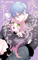 残念な恋の主人公たち 5