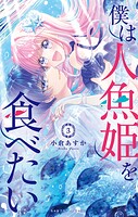 僕は人魚姫を食べたい 3