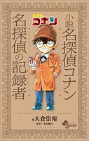 小説 名探偵コナン 名探偵の記録者 1