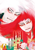 国宝 6