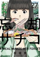 忘却のサチコ 27
