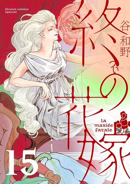 終の花嫁【単話】（単話）