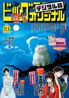 ビッグコミックオリジナル 256