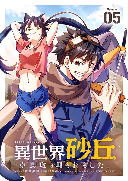 異世界砂丘 ※鳥取は埋もれました。【単話】（単話）