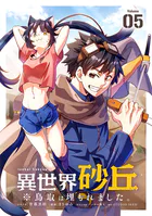 異世界砂丘 ※鳥取は埋もれました。【単話】（単話）