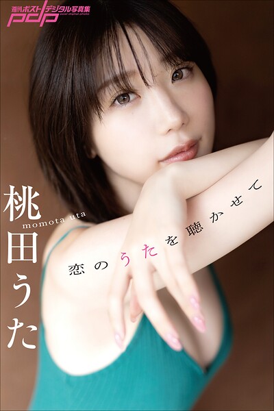 桃田うた 恋のうたを聴かせて