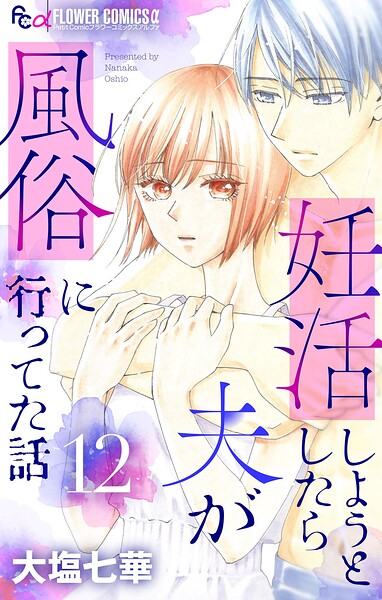 妊活しようとしたら夫が風俗に行ってた話【マイクロ】（12）