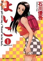 よいこ