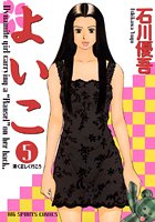 よいこ （5）