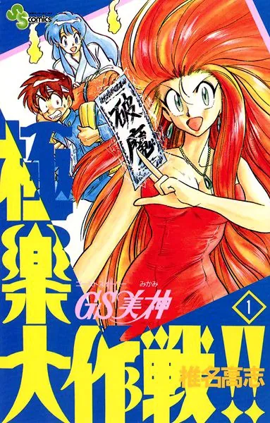 GS美神 極楽大作戦！！ （1） - 椎名高志 - 少年マンガ - DMMブックス