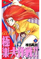 GS美神 極楽大作戦！！ （2）