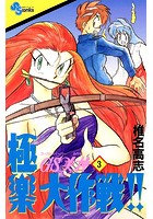GS美神 極楽大作戦！！ （3）