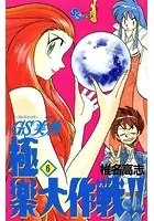 GS美神 極楽大作戦！！ （1） - 椎名高志 - 少年マンガ - DMMブックス