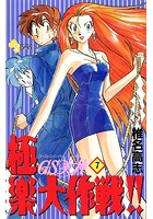 GS美神 極楽大作戦！！ （7）