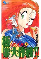 GS美神 極楽大作戦！！ （8）