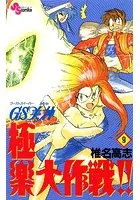 GS美神 極楽大作戦！！ （1） - 椎名高志 - 少年マンガ - DMMブックス